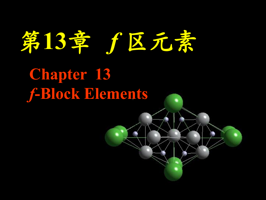 第13-章-f-区元素分析课件.ppt_第1页