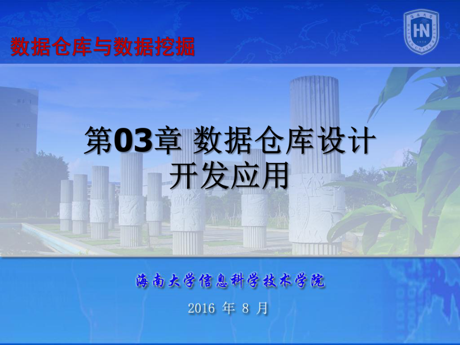 第03章数据仓库设计开发应用剖析课件.ppt_第1页