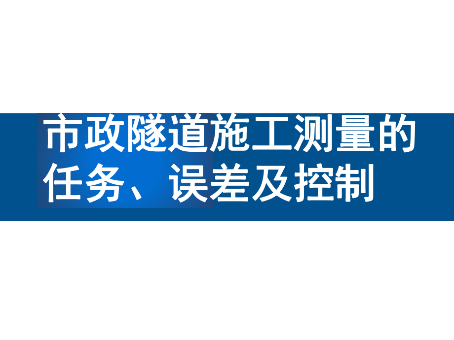 市政隧道施工测量的任务误差及控制课件.pptx_第1页