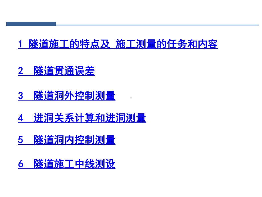 市政隧道施工测量的任务误差及控制课件.pptx_第2页