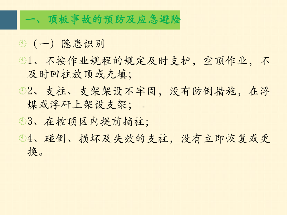 矿井安全隐患识别灾害防治及应急避险全面版课件.pptx_第3页