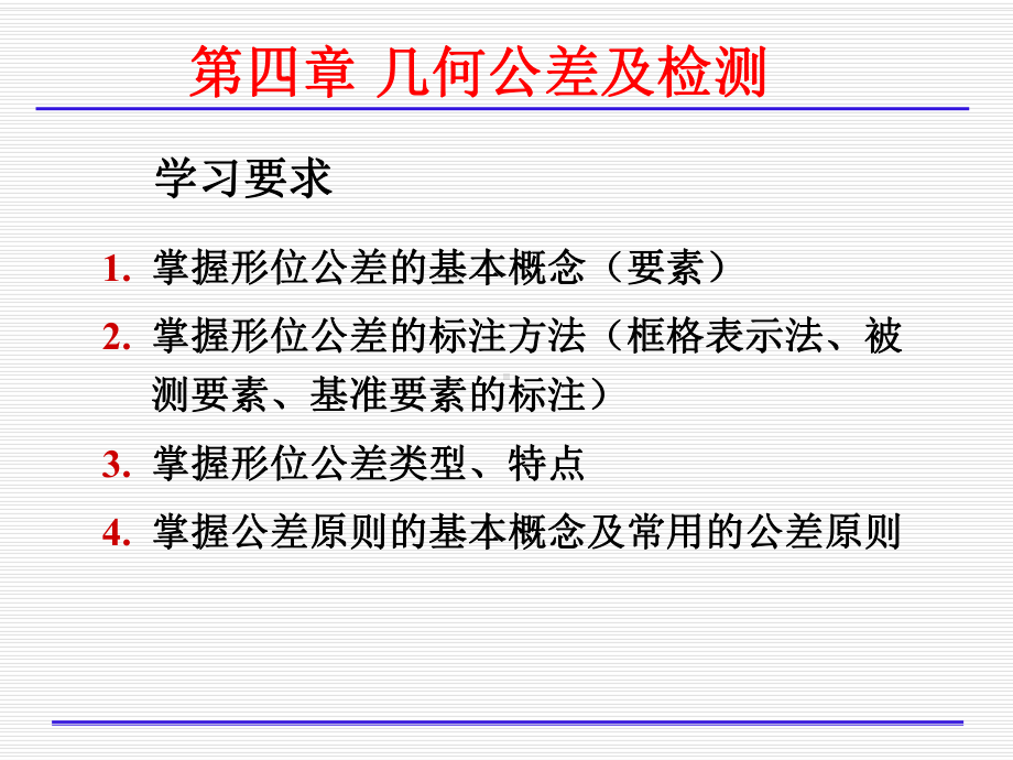 第四章-几何公差及检测(讲稿)课件.ppt_第1页