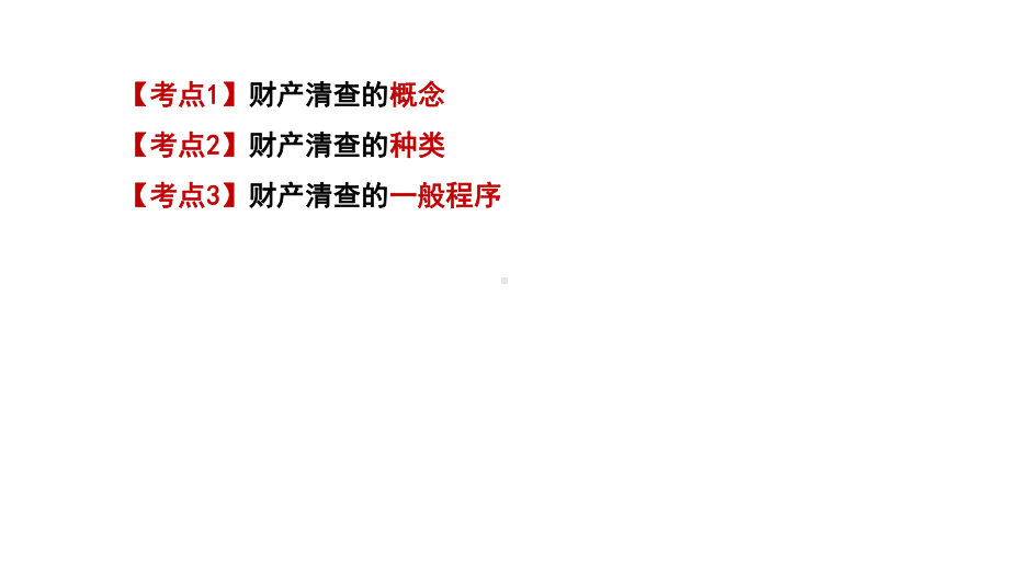 第九章财产清查概述课件.ppt_第2页