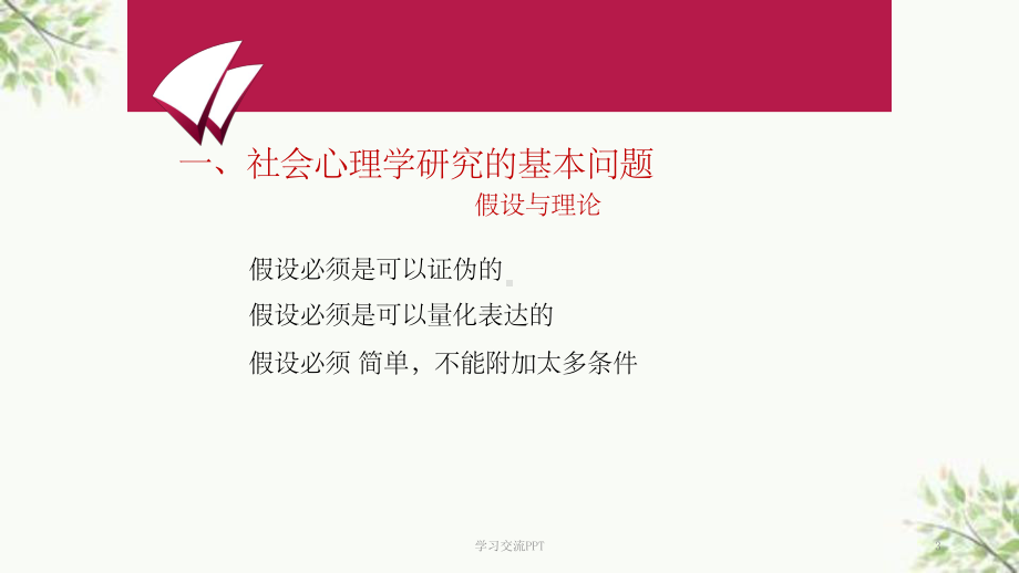 社会心理学的理论与方法课件.ppt_第3页