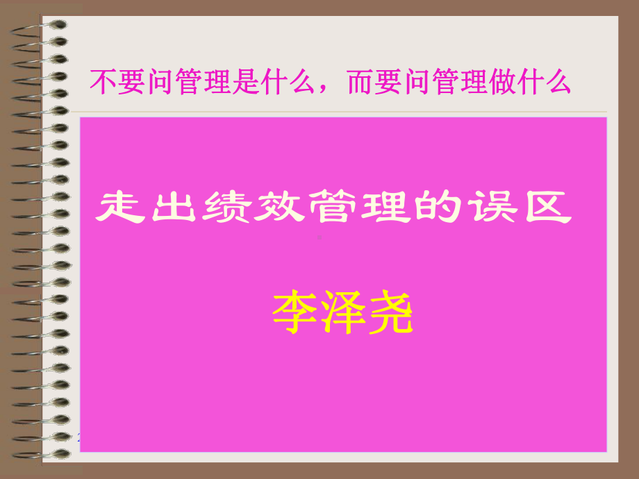 《走出绩效管理的误区》课件.ppt_第1页