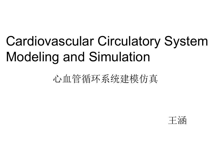 瓣膜模型血管系统模型耦合课件.ppt_第1页