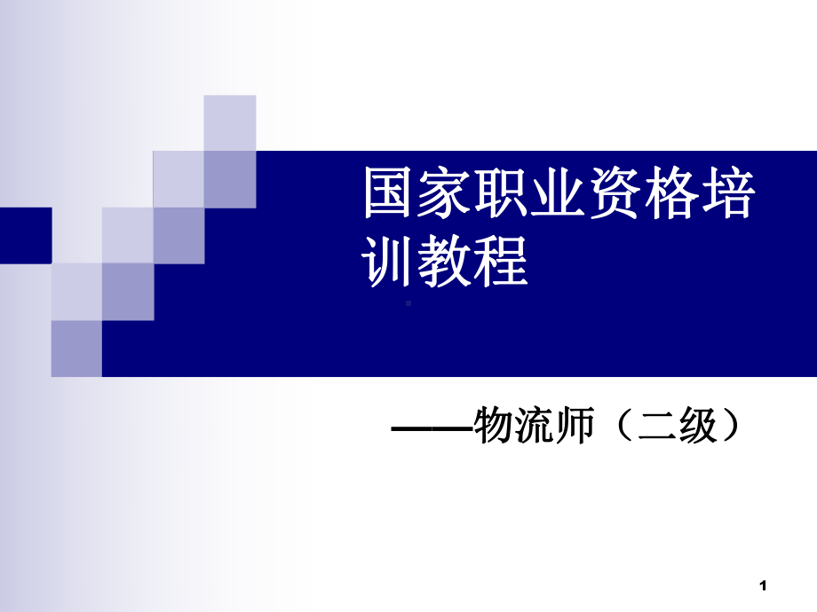 物流师(二级)职业资格培训教程课件.ppt_第1页