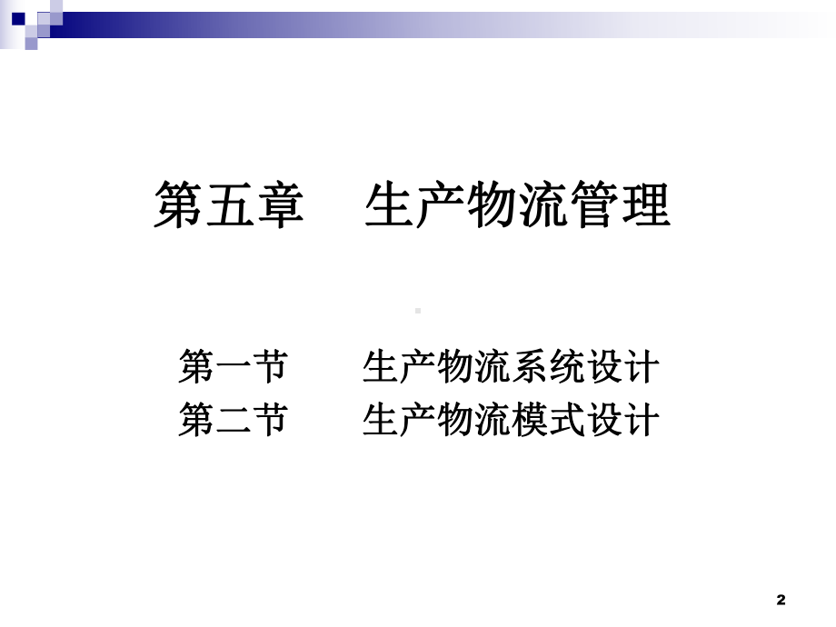 物流师(二级)职业资格培训教程课件.ppt_第2页