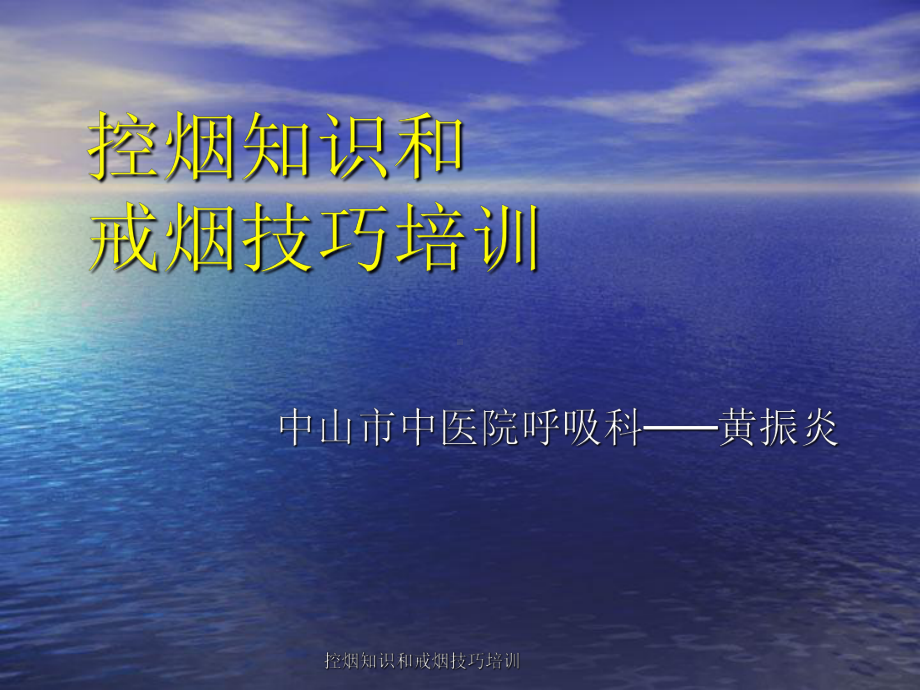 控烟知识和戒烟技巧培训课件.ppt_第1页