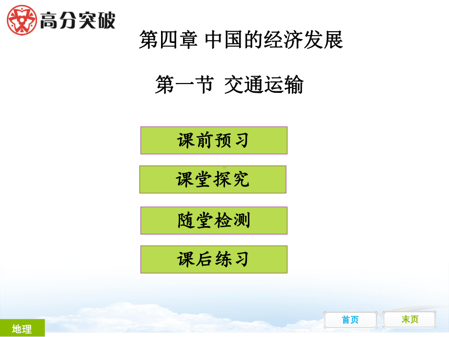 第四章-第一节交通运输课件.ppt_第1页