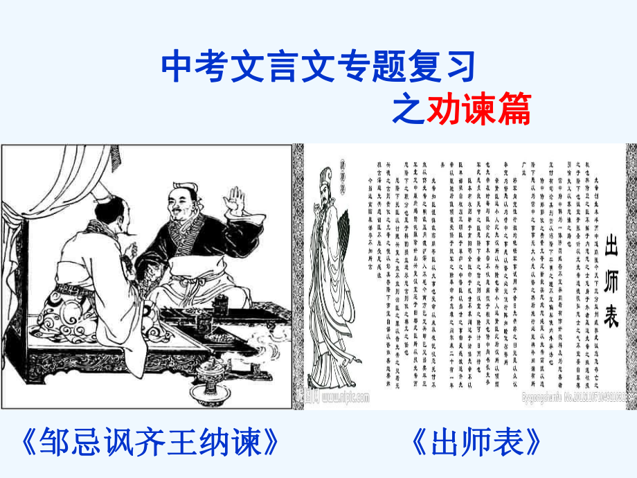 《邹忌讽齐王纳谏》《出师表》之劝谏篇课件.ppt_第1页