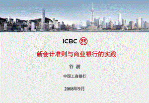 新会计准则与商业银行的实践课件.ppt