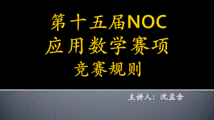 第十五届NOC-应用数学赛项-竞赛细则课件.ppt