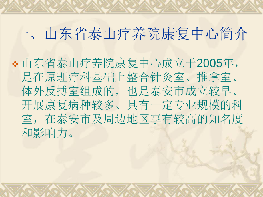 山东某疗养院康复中心的管理实践与思考课件.ppt_第3页