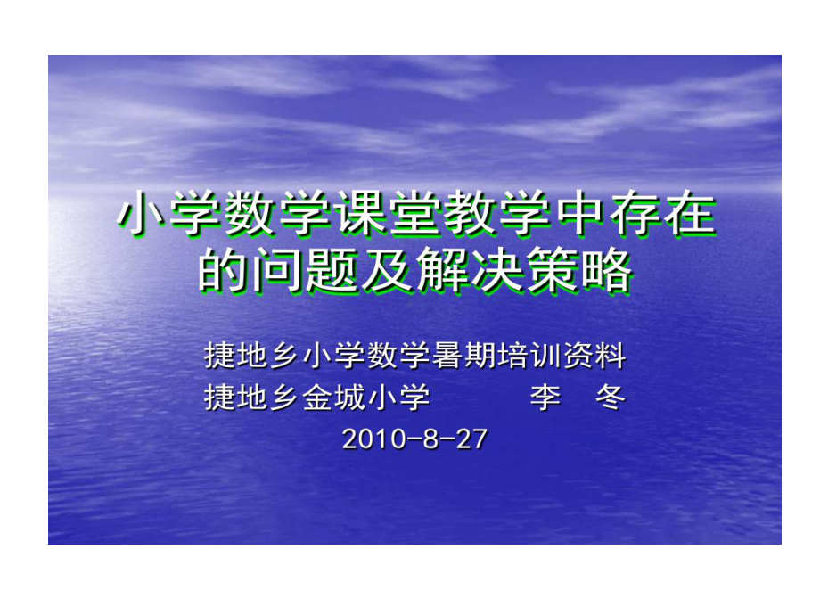 小学数学课堂教学中存在问题及解决策略课件.ppt_第1页