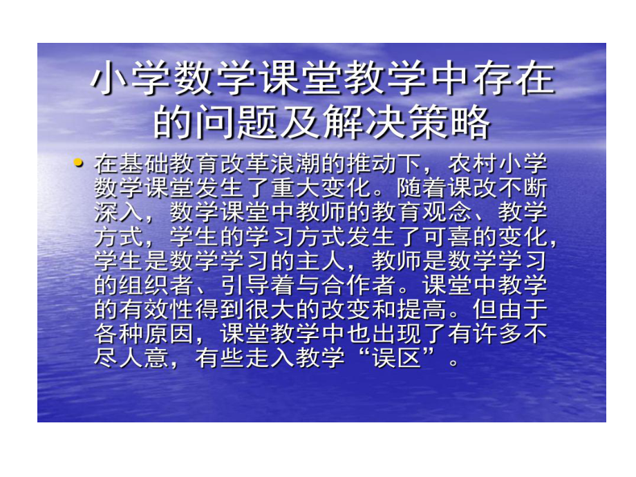 小学数学课堂教学中存在问题及解决策略课件.ppt_第2页