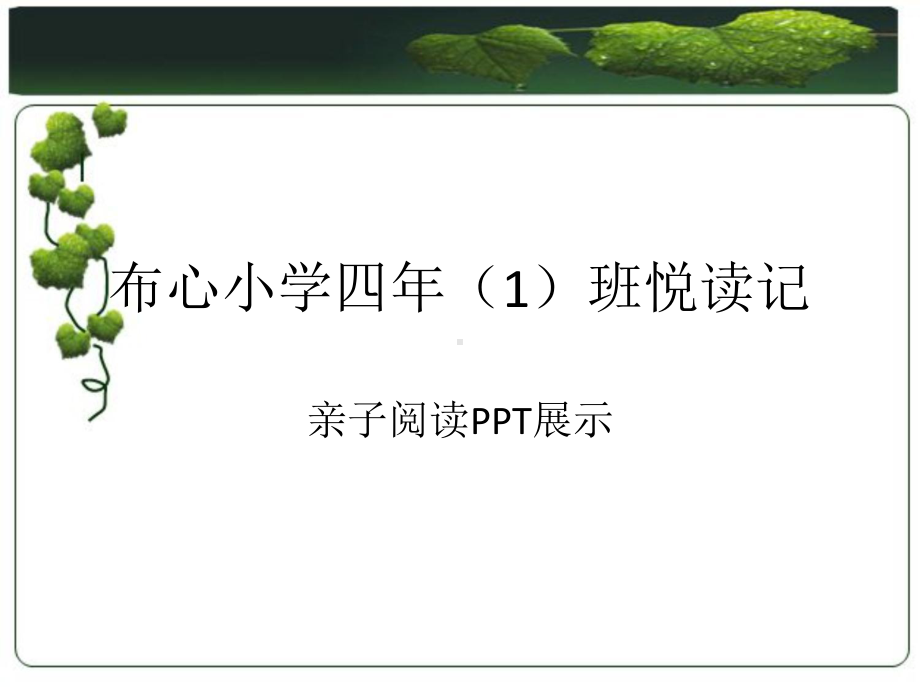 四年班悦读记课件.ppt_第1页