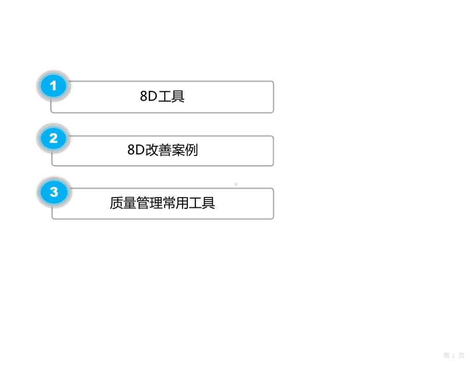 工具和根因分析课件.ppt_第1页