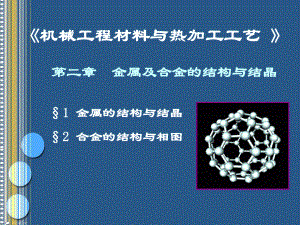 第2章金属及合金的结构与结晶课件.ppt