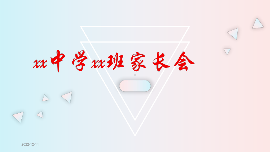 网课班会家长会课件.pptx_第1页