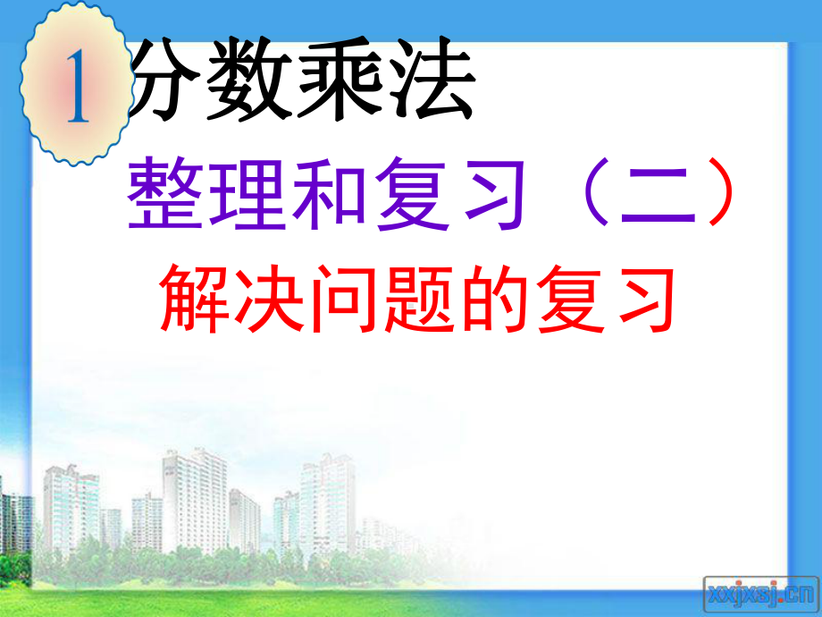 新人教版六年级上册数学第一单元分数乘法整理和复习(二)解决问题的复习选编课件.ppt_第1页