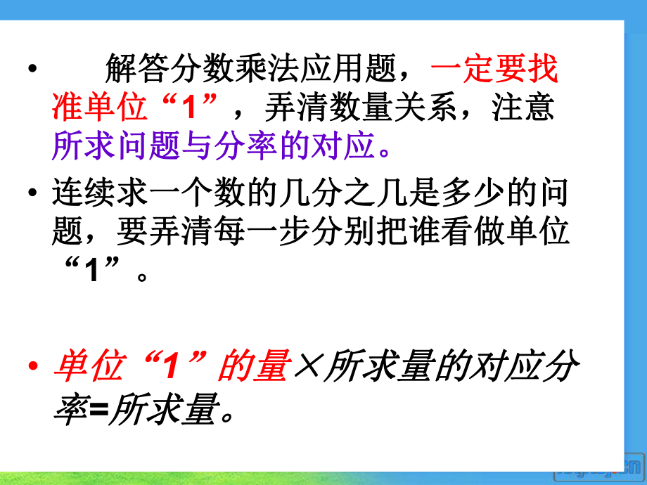 新人教版六年级上册数学第一单元分数乘法整理和复习(二)解决问题的复习选编课件.ppt_第2页