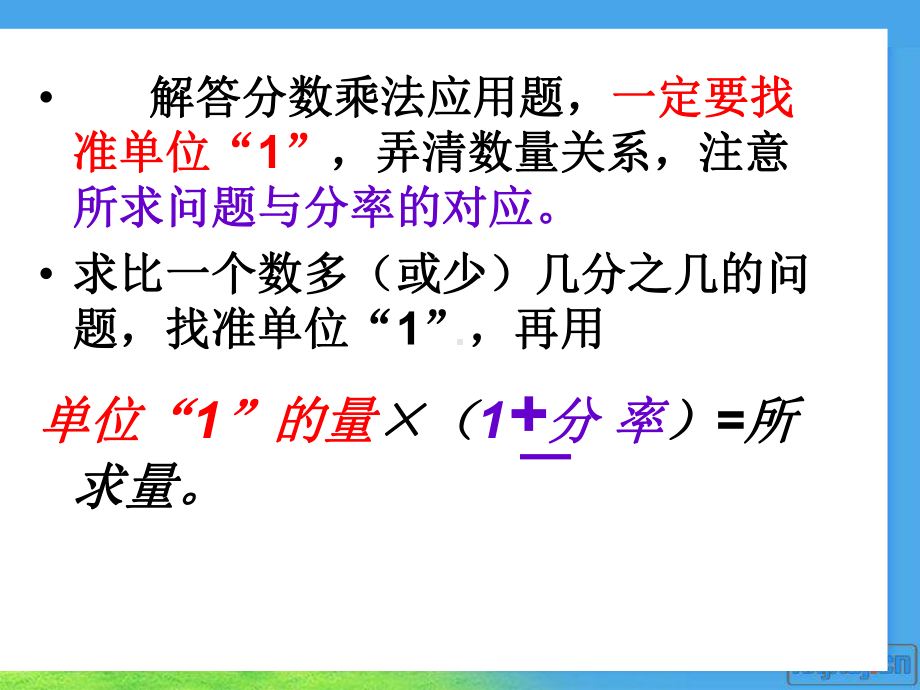 新人教版六年级上册数学第一单元分数乘法整理和复习(二)解决问题的复习选编课件.ppt_第3页