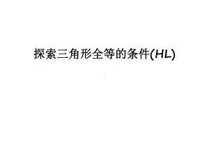 探索三角形全等的条件(HL)讲课稿课件.ppt