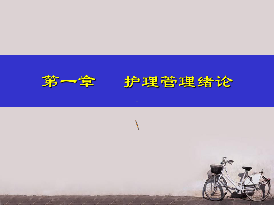 护理管理学-护理管理绪论-课件.ppt_第1页