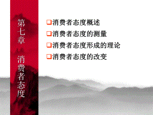 消费者行为学-第八章态度课件.ppt