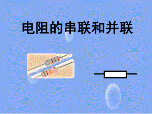 电阻的连接教学课件.ppt