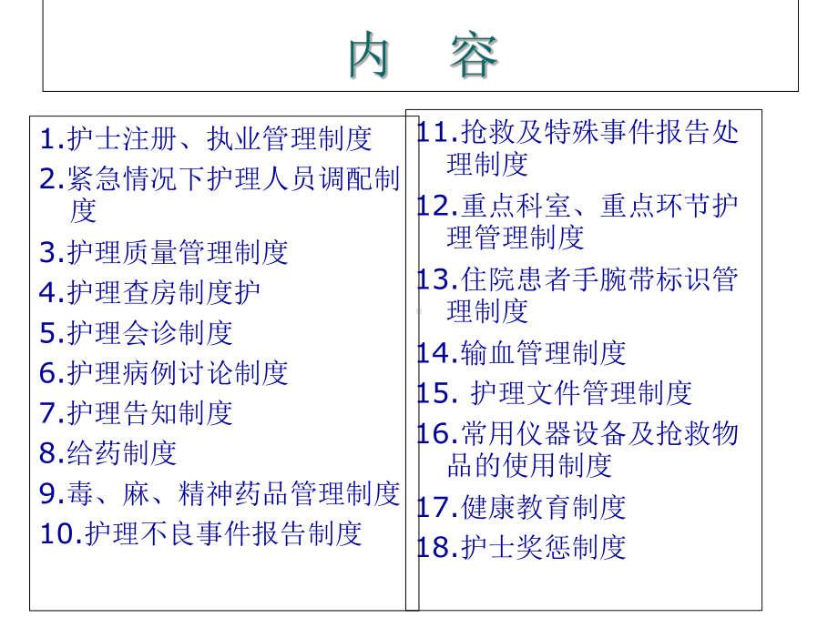 护理管理制度培训(同名3)课件.ppt_第2页