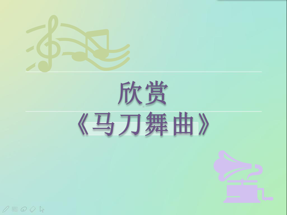 粤教花城版小学音乐-欣赏-管弦乐曲《马刀舞曲》-课件.pptx_第3页