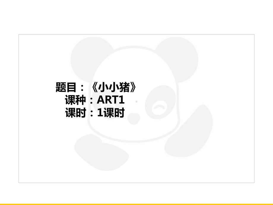 二年级上册美术课外班课件-ART1《小小猪》全国通用(共18张PPT).PPT_第1页