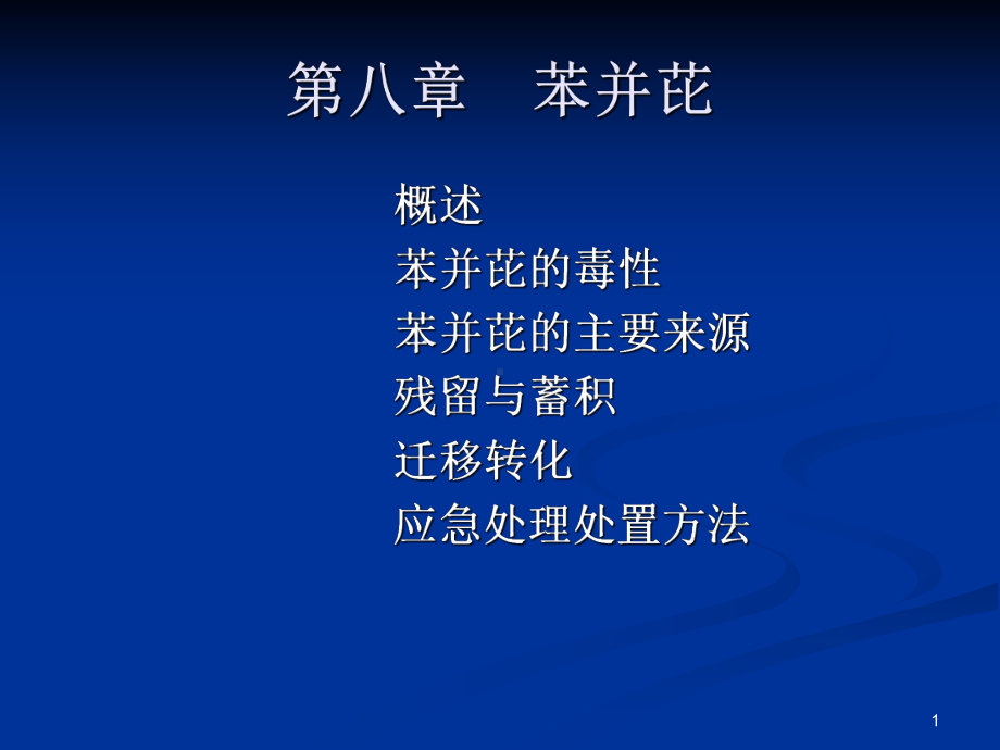 第八章苯并芘课件.ppt_第1页