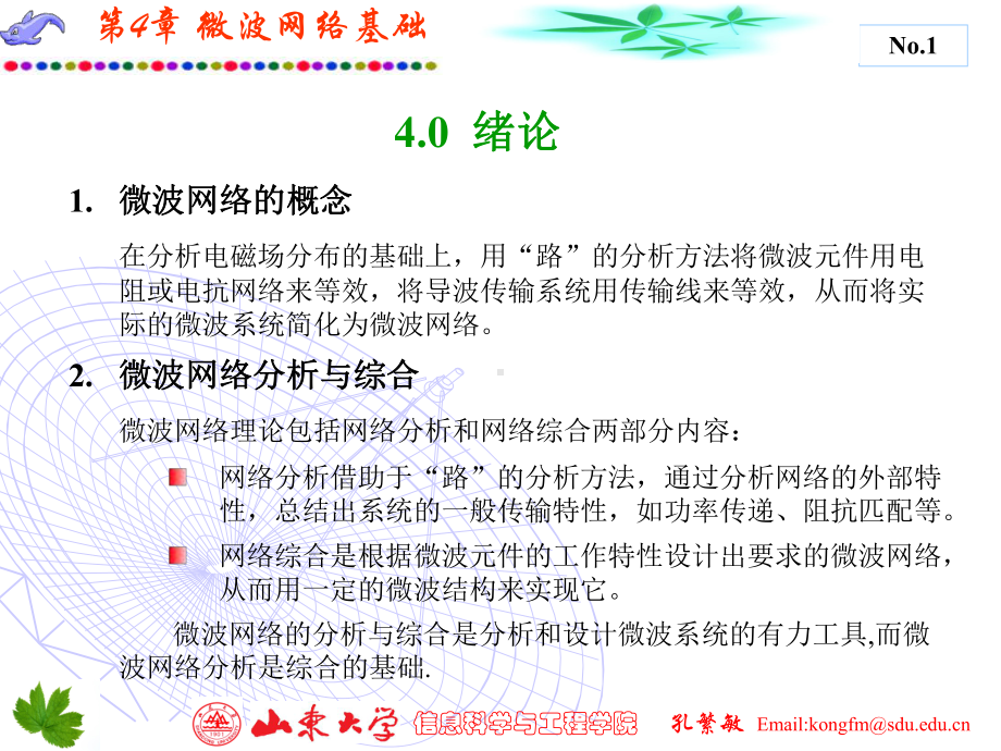 微波技术与天线-第4章课件.ppt_第1页