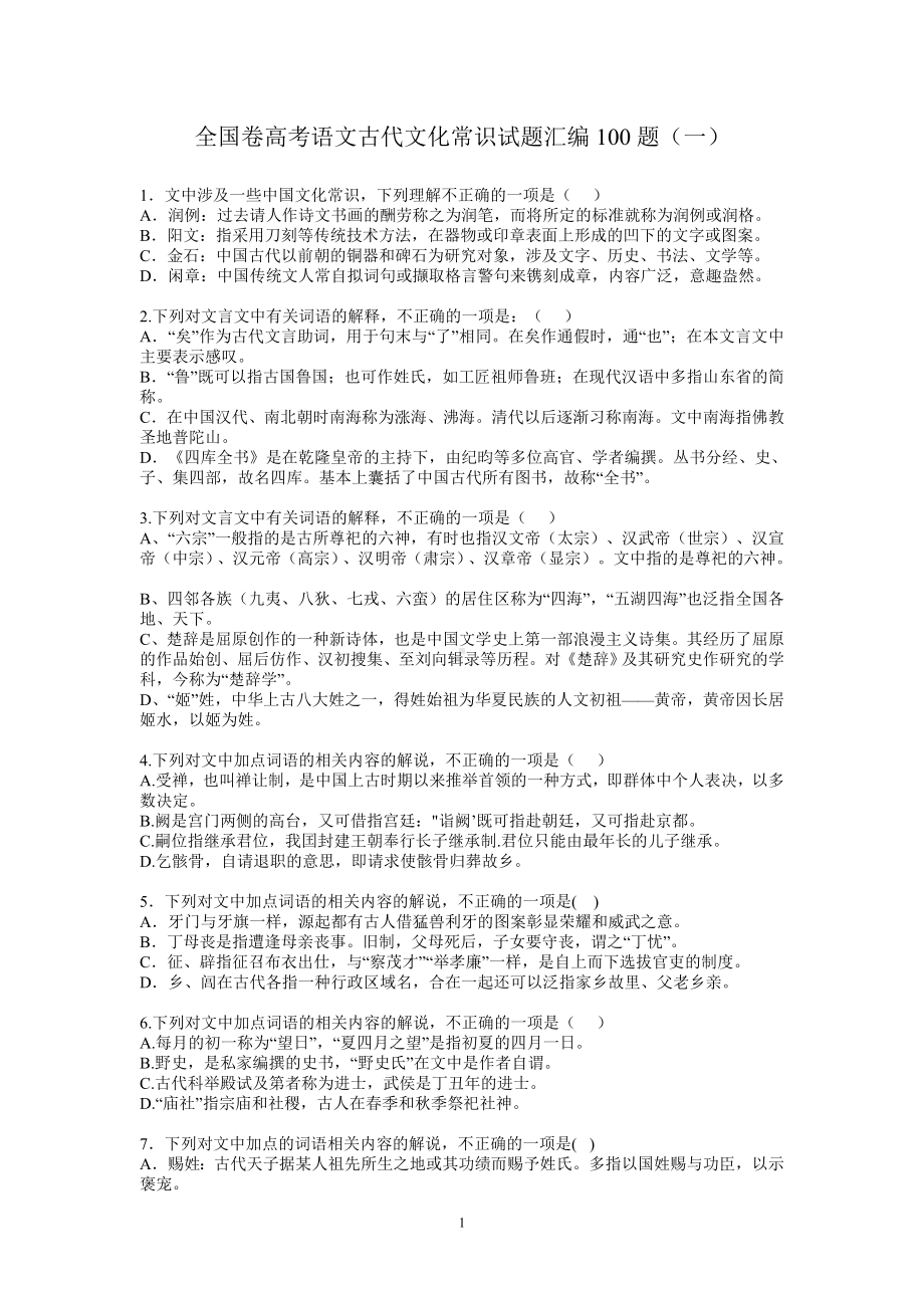 全国卷高考语文古代文化常识试题汇编100题及答案.doc_第1页