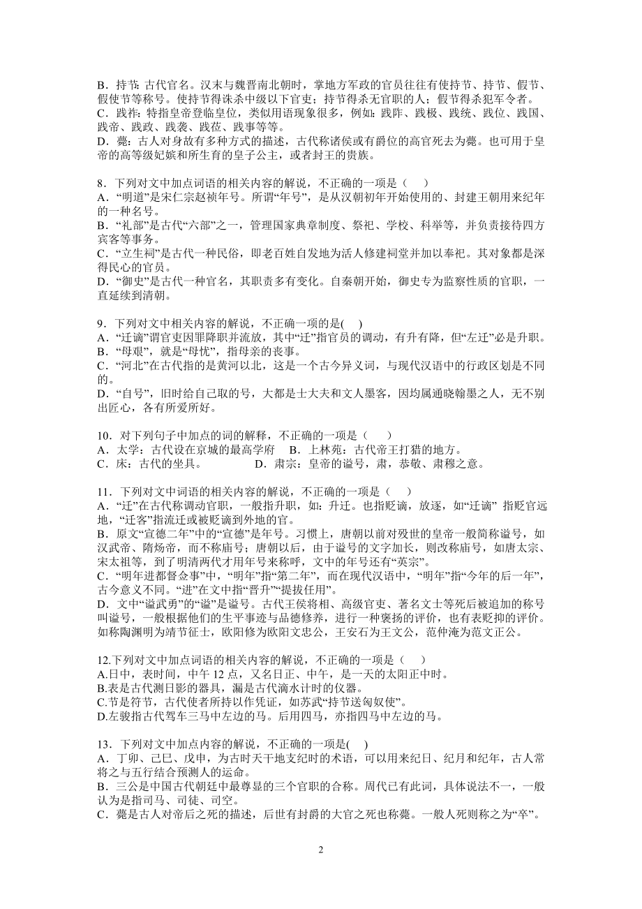 全国卷高考语文古代文化常识试题汇编100题及答案.doc_第2页