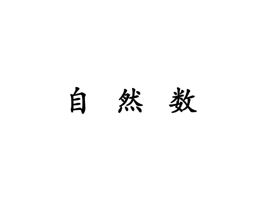 四年级数学上册第5单元倍数和因数自然数教学课件冀教版.ppt_第1页