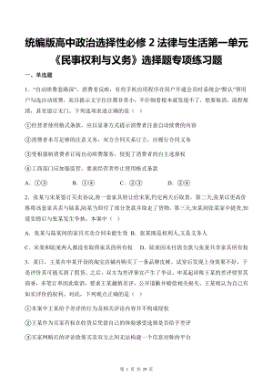 统编版高中政治选择性必修2法律与生活第一单元《民事权利与义务》选择题专项练习题（含答案解析）.docx