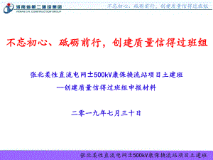 换流站项目土质量信得过班组申报材料课件.ppt