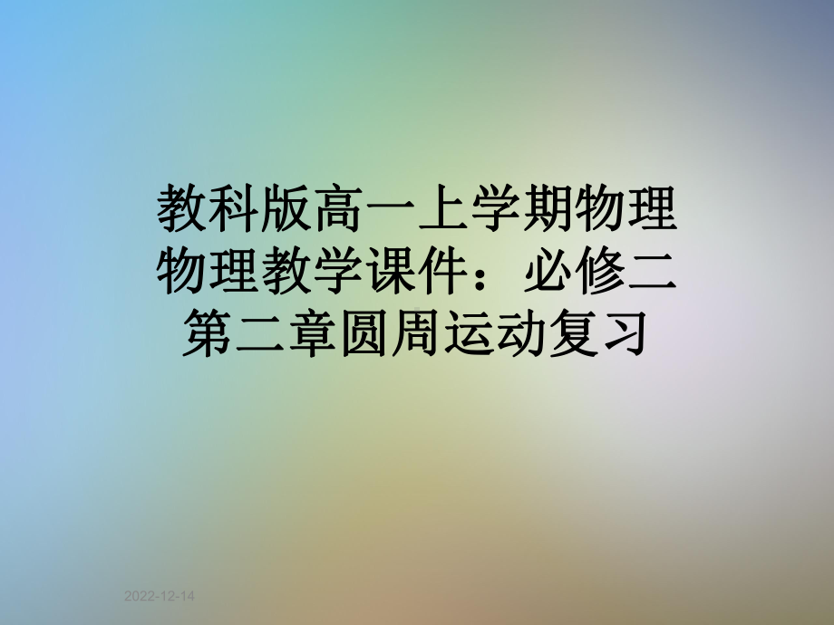 教科版高一上学期物理物理教学课件：必修二第二章圆周运动复习.pptx_第1页