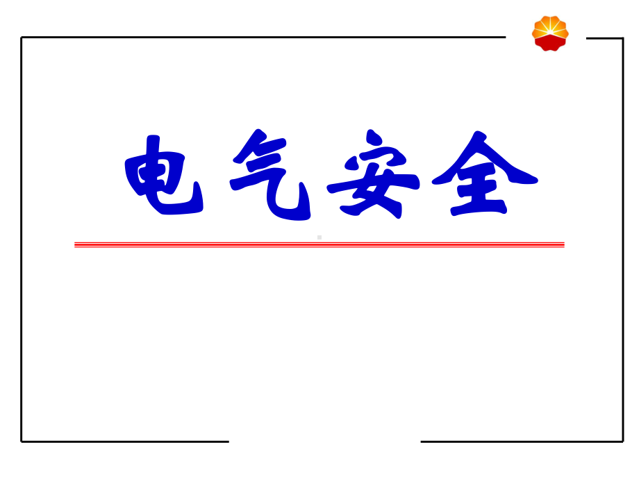 电气安全概述课件.ppt_第1页