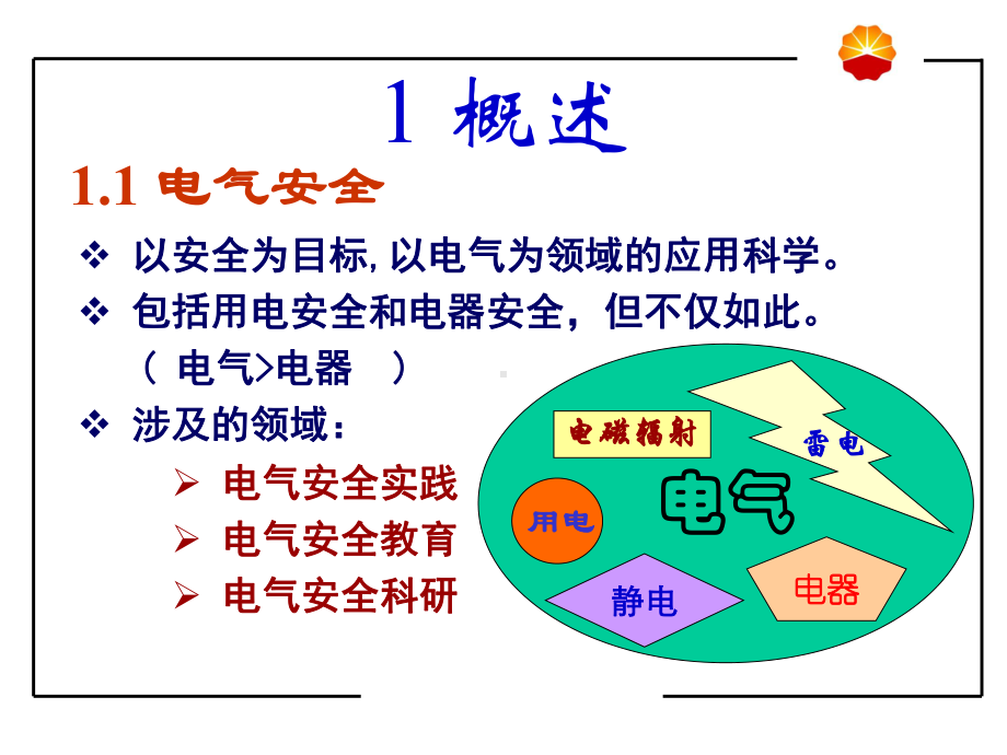 电气安全概述课件.ppt_第3页