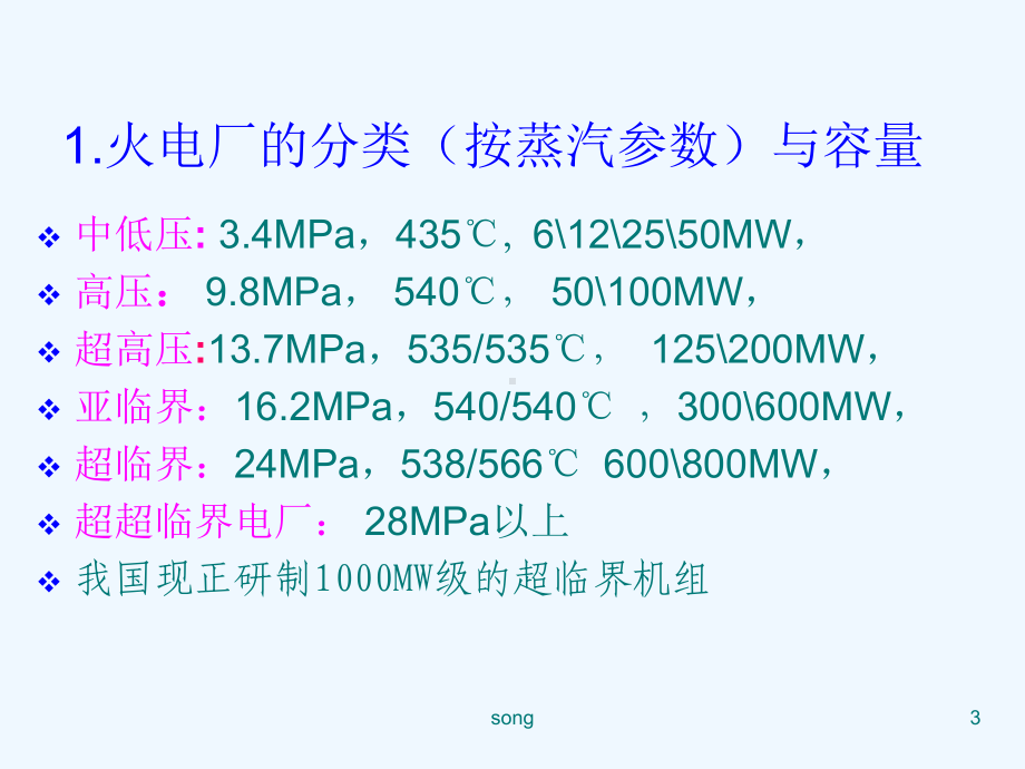 火力发电厂生产基本常识概述课件.ppt_第3页