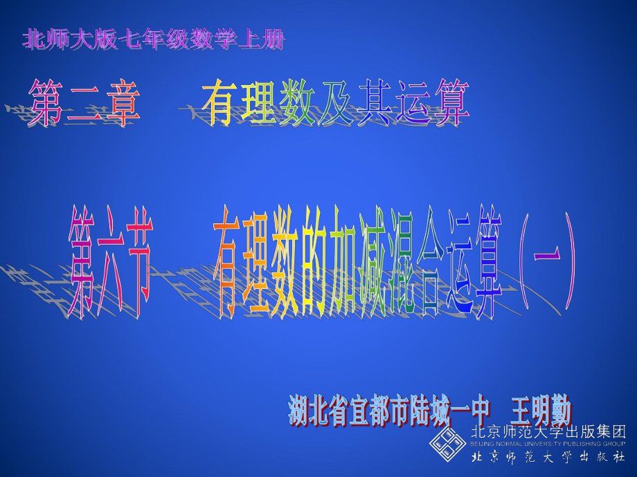 有理数的加减混合运算(一)演示文稿方案.ppt_第1页