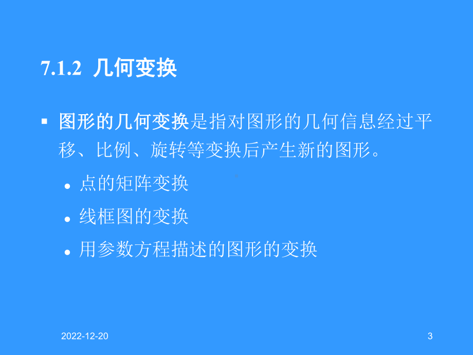 三维变换及三维观察课件.ppt_第3页