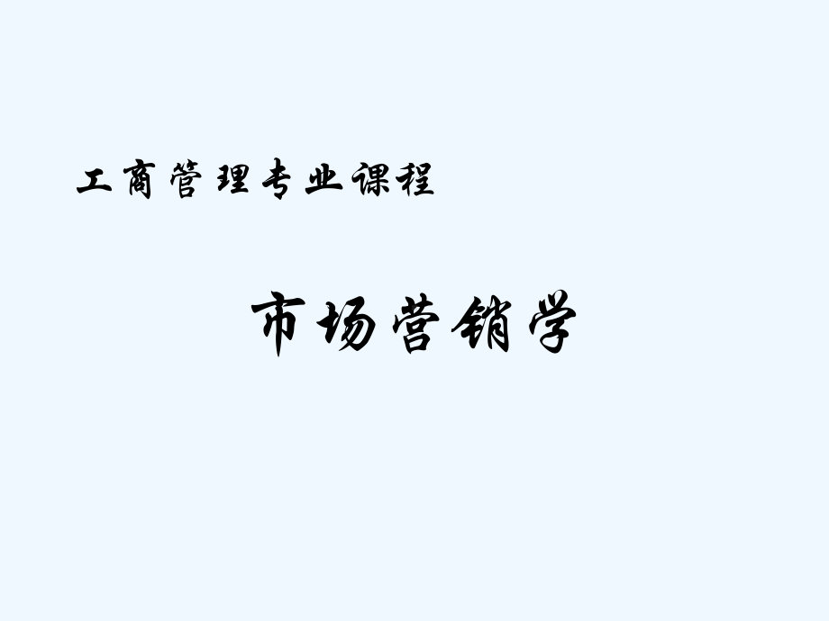 树立现代市场营销理念课件.ppt_第1页