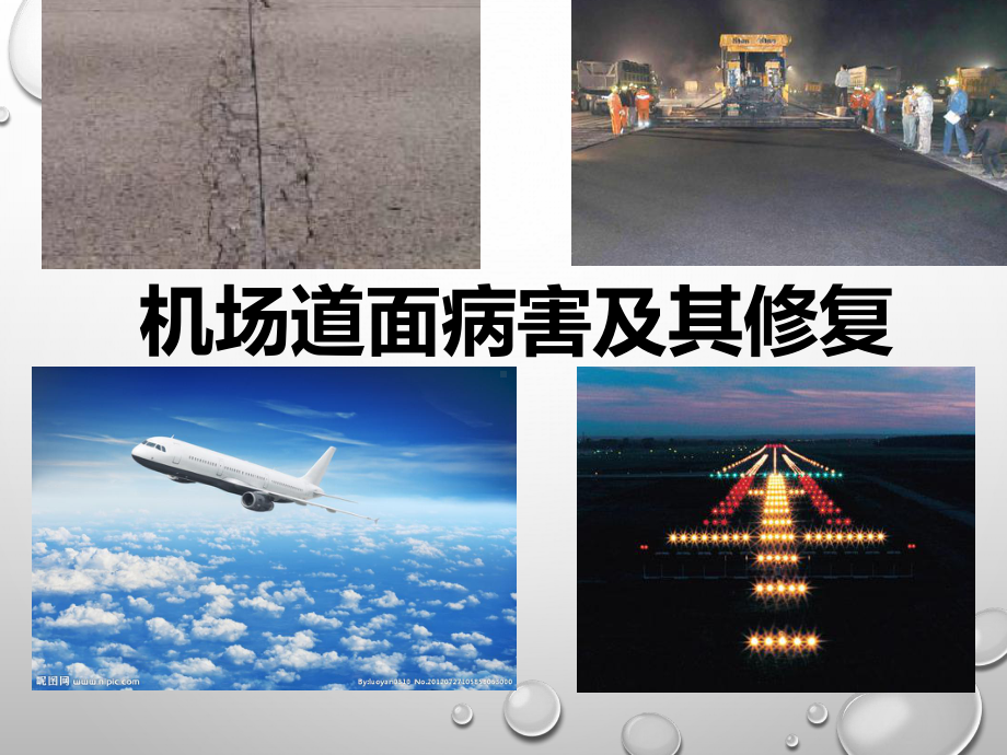 机场道面病害及治理课件.ppt_第1页