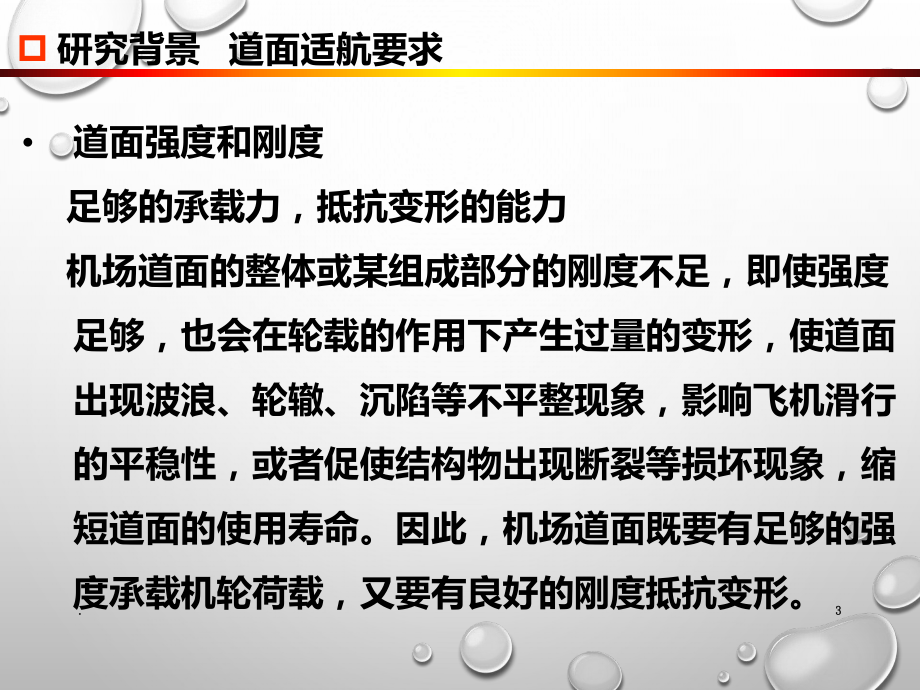 机场道面病害及治理课件.ppt_第3页